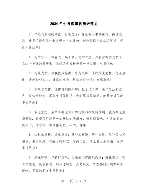 2024年生日温馨祝福语范文(三篇)