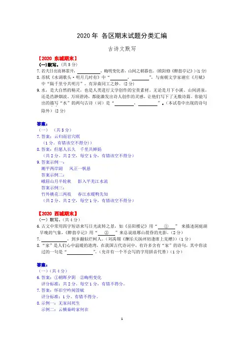 【北京中考资料】2020年 各区期末试题分类汇编(古诗文默写)