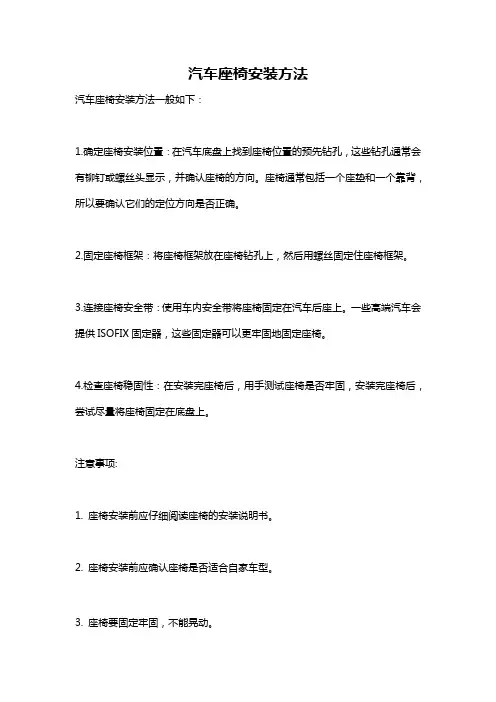 汽车座椅安装方法
