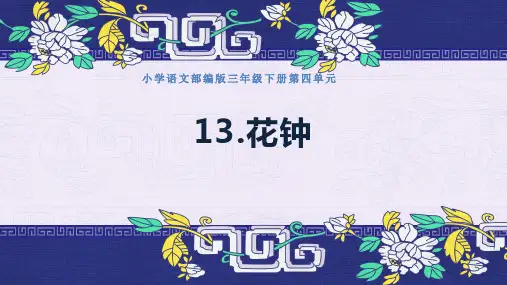 部编版三年级语文下册13.《花钟》说课课件(共19张PPT)