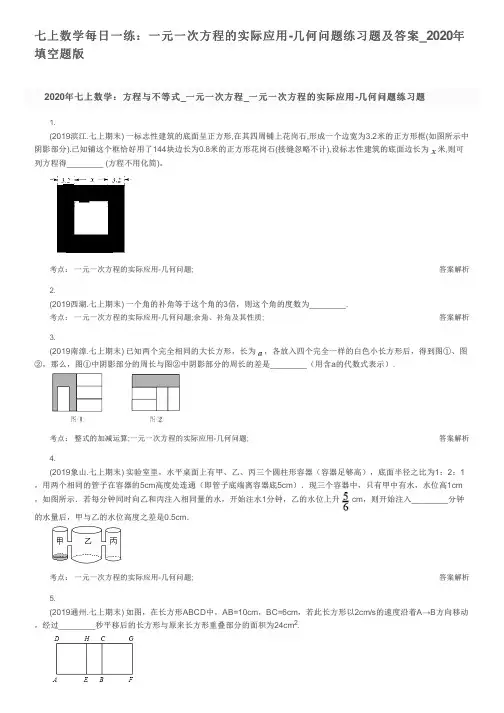 七上数学每日一练：一元一次方程的实际应用-几何问题练习题及答案_2020年填空题版