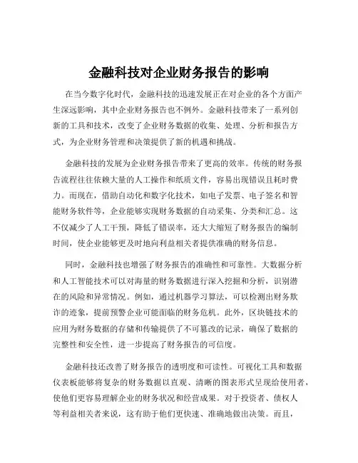 金融科技对企业财务报告的影响