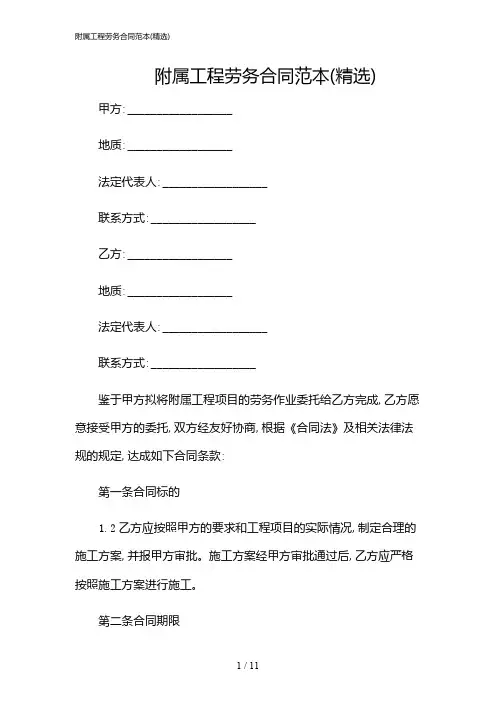2024年附属工程劳务合同范本(精选)