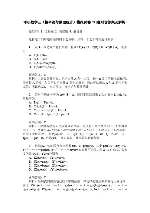 考研数学三(概率论与数理统计)模拟试卷39(题后含答案及解析)