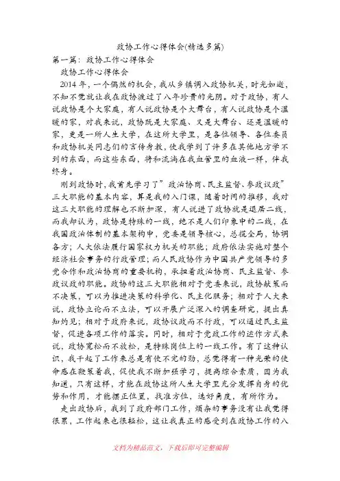 政协工作心得体会(精选多篇)[精品范文].doc