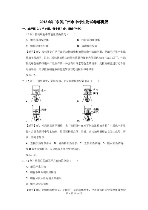 2018年广东省广州市中考生物试卷解析版