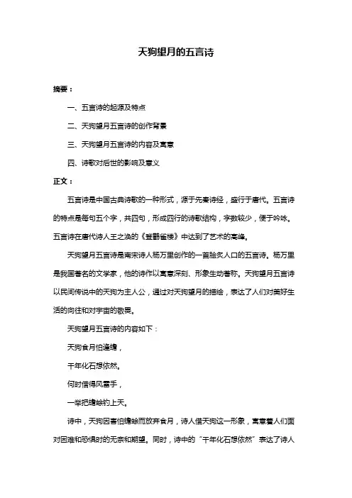 天狗望月的五言诗