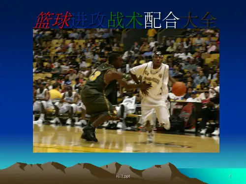 篮球进攻战术大全