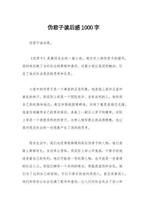 伪君子读后感1000字