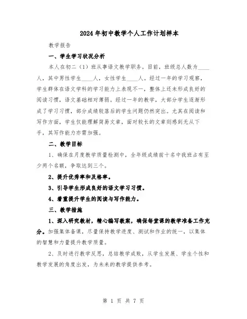 2024年初中教学个人工作计划样本（3篇）