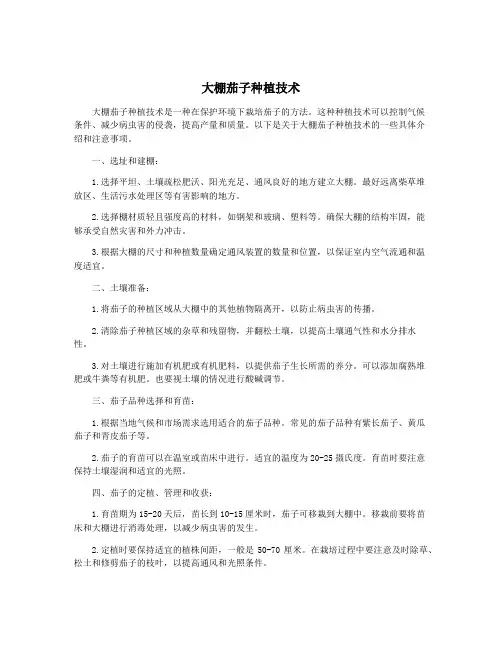 大棚茄子种植技术