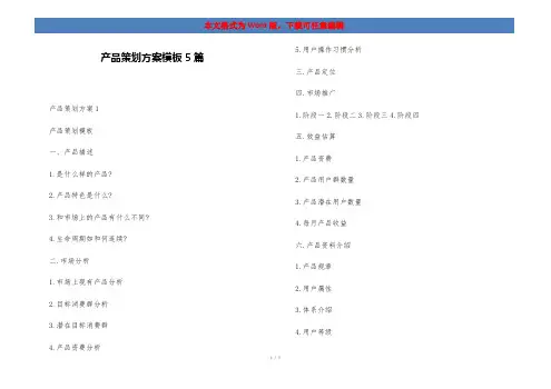 产品策划方案模板5篇