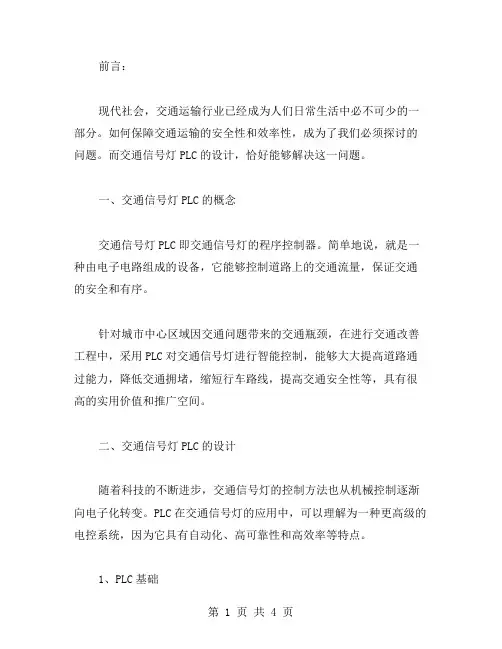 生活中必须掌握的交通信号灯PLC设计教案