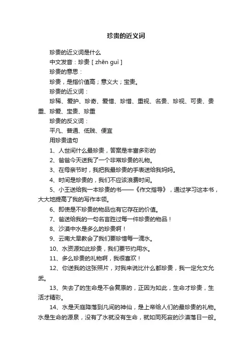 珍贵的近义词是什么