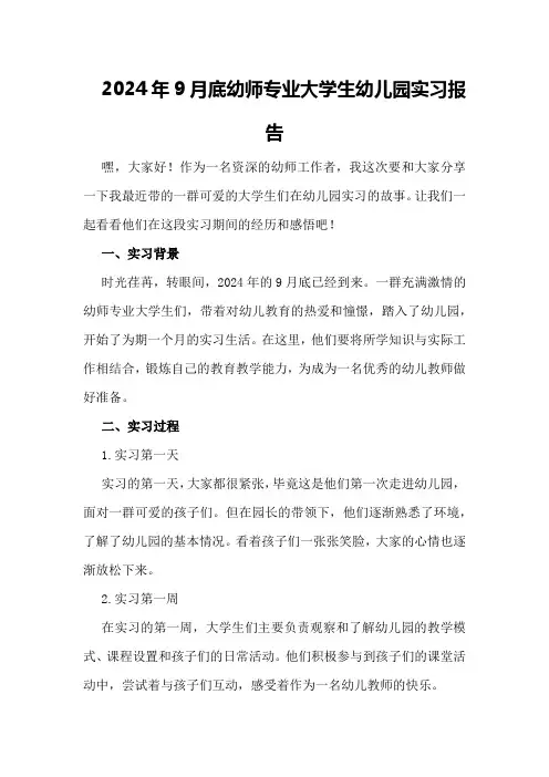 2024年9月底幼师专业大学生幼儿园实习报告