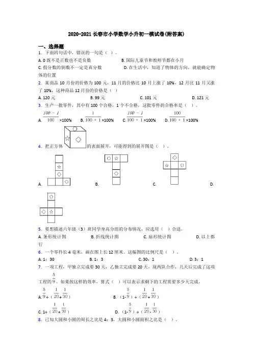 2020-2021长春市小学数学小升初一模试卷(附答案)