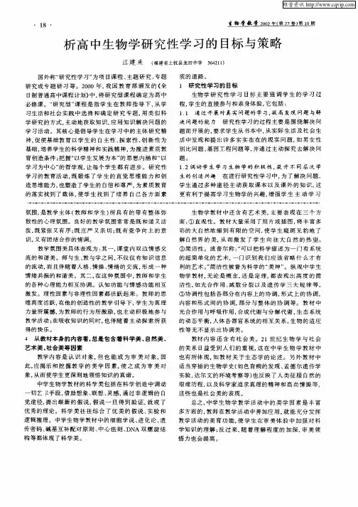 析高中生物学研究性学习的目标与策略