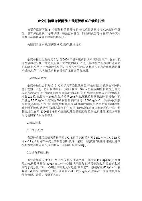 杂交中籼组合新两优6号超级稻高产栽培技术