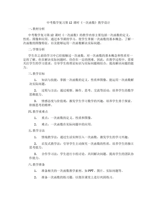 中考数学复习第12课时《一次函数》教学设计