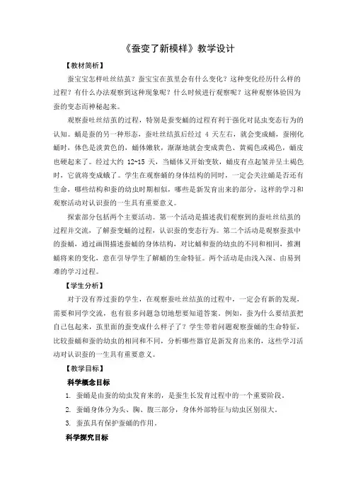 最新教科版科学三年级下册《蚕变了新模样》教学设计