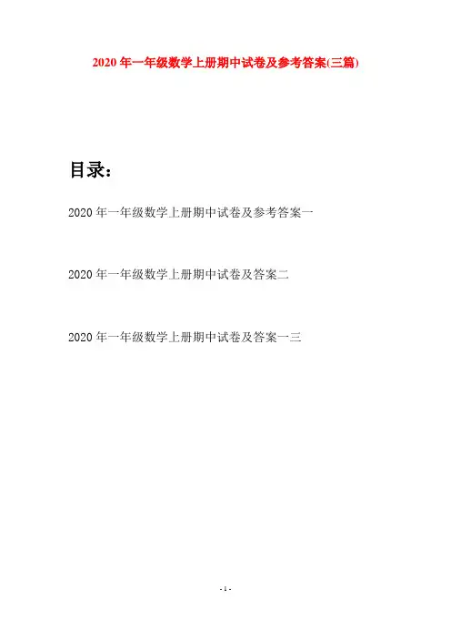 2020年一年级数学上册期中试卷及参考答案(三套)