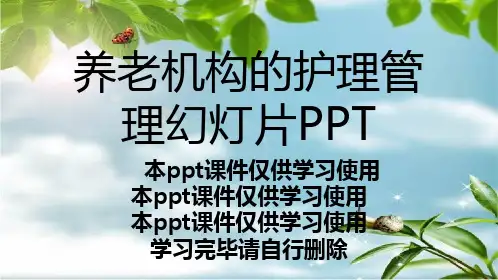 养老机构的护理管理幻灯片PPT