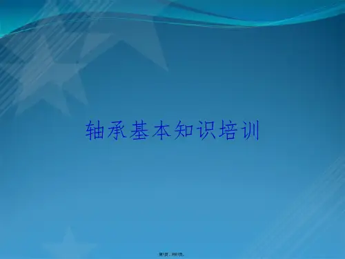 轴承基本知识培训