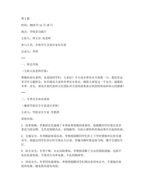 冬季安全月班会记录(3篇)