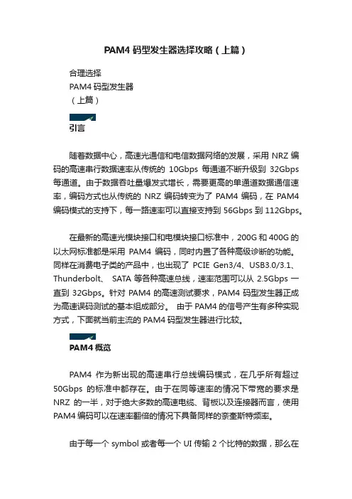PAM4码型发生器选择攻略（上篇）