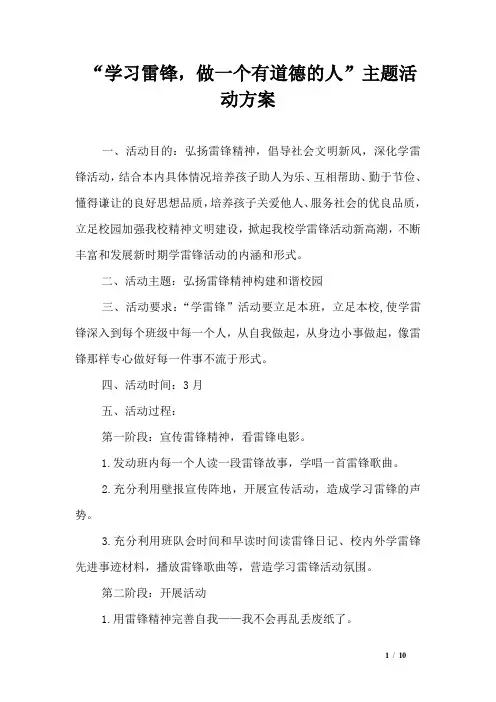 “学习雷锋,做一个有道德的人”主题活动方案