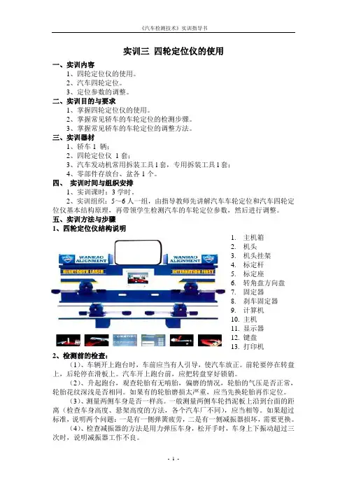 实训九四轮定位仪的使用