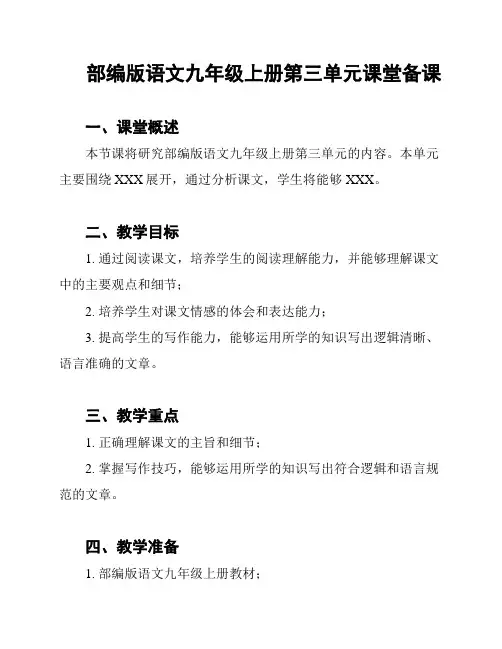 部编版语文九年级上册第三单元课堂备课