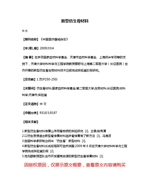 新型仿生骨材料