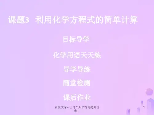 2018-2019学年九年级化学上册《第五单元 化学方程式》课题3 利用化学方程式的简单计算优质课件