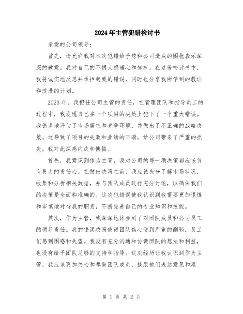 2024年主管犯错检讨书
