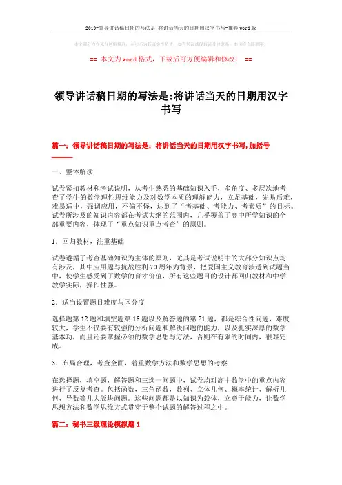 2019-领导讲话稿日期的写法是-将讲话当天的日期用汉字书写-推荐word版 (15页)