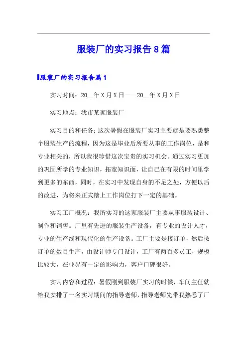 服装厂的实习报告8篇
