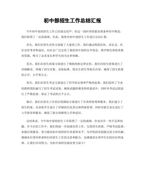 初中部招生工作总结汇报
