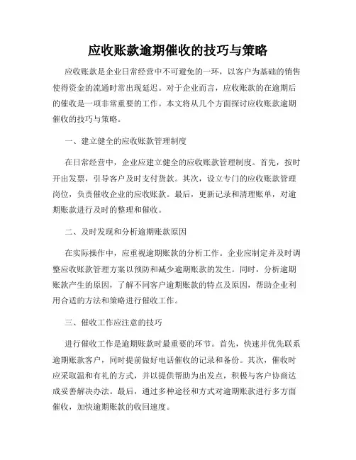 应收账款逾期催收的技巧与策略