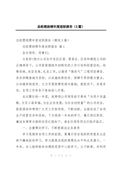 总经理助理年度述职报告(3篇)
