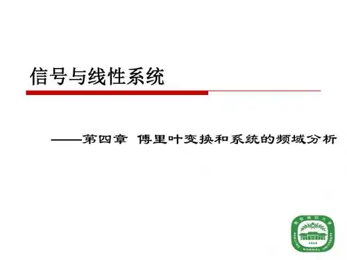 信号与系统第四章傅里叶变换和系统的频域分析II