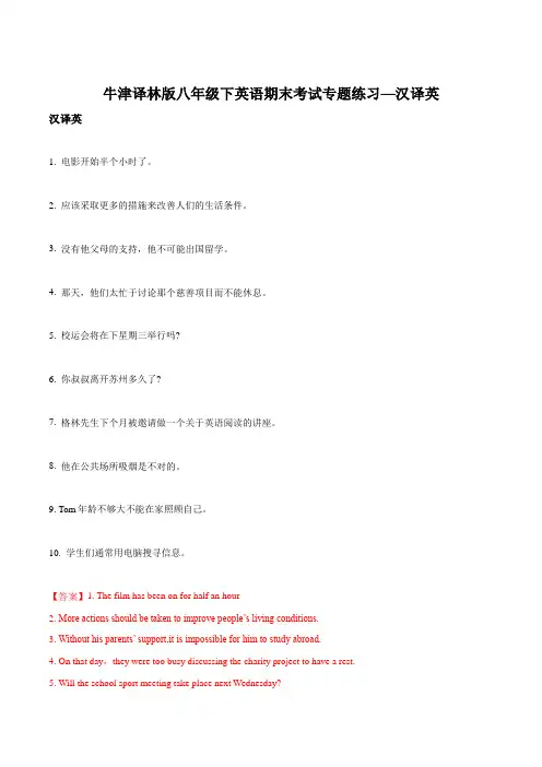 牛津译林版八年级下英语期末考试专题练习—汉译英(解析版)