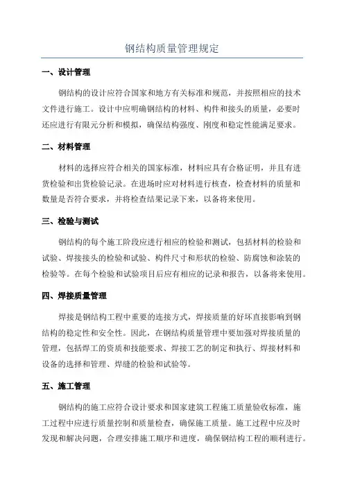 钢结构质量管理规定