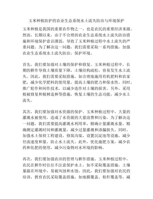玉米种植防护的农业生态系统水土流失防治与环境保护