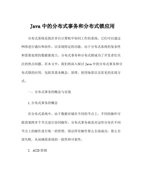 Java中的分布式事务和分布式锁应用