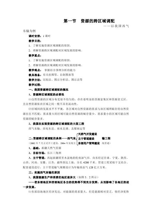 高中地理必修三教案：第三章 区域自然资源综合开发(人教版)资源的跨区域调配─以我国西气东输为例1