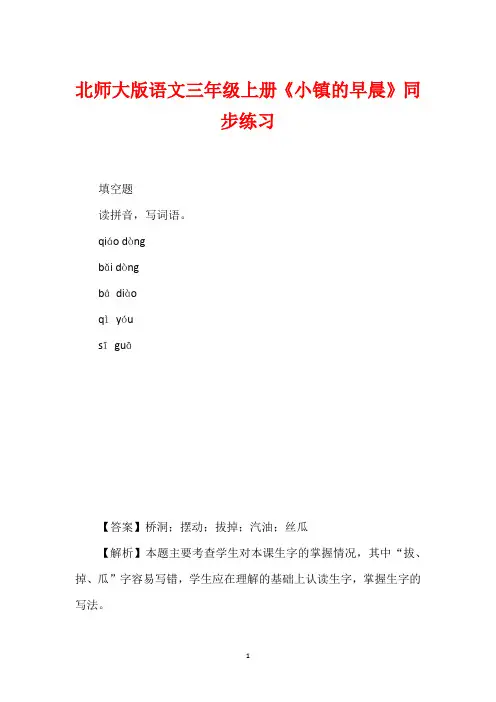 北师大版语文三年级上册《小镇的早晨》同步练习
