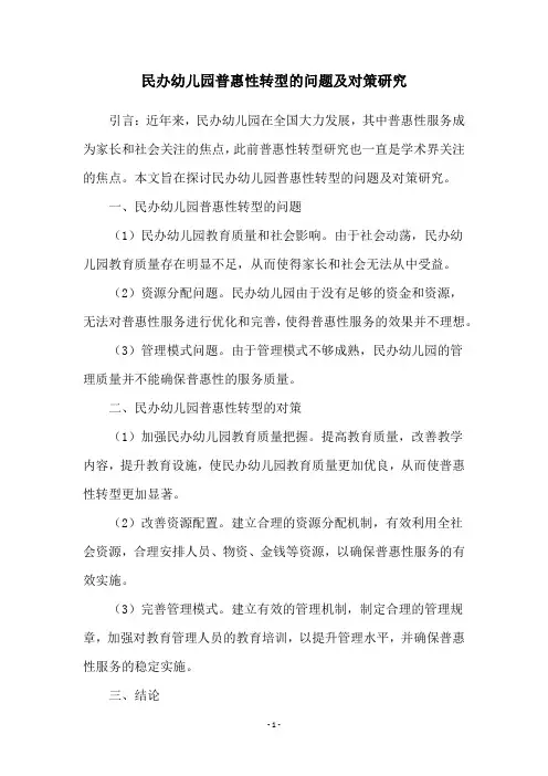 民办幼儿园普惠性转型的问题及对策研究