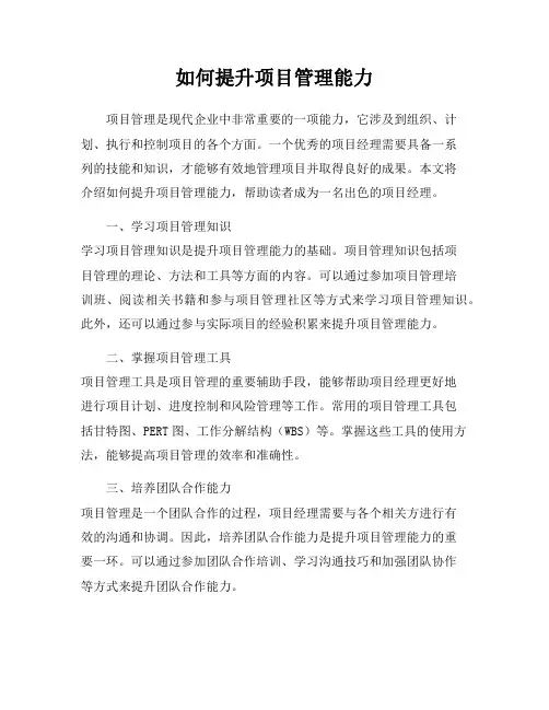 如何提升项目管理能力