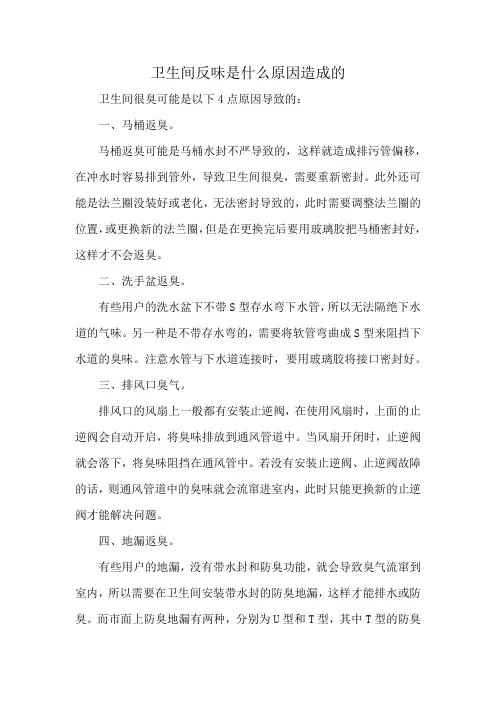卫生间反味是什么原因造成的